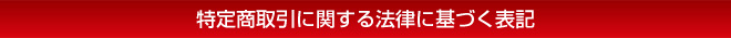 特定商取引に関する法律に基づく表記