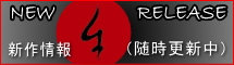 新作