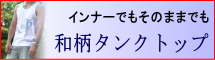 タンクトップ