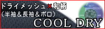 クールドライ