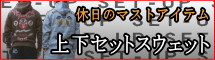 スエット上下セット