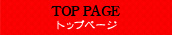 トップページ
