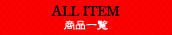 商品一覧