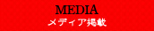 メディア掲載