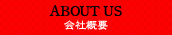 会社概要