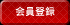 会員登録