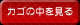 カゴの中を見る