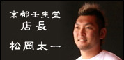 京都壬生堂店長　松岡太一