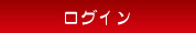 ログイン