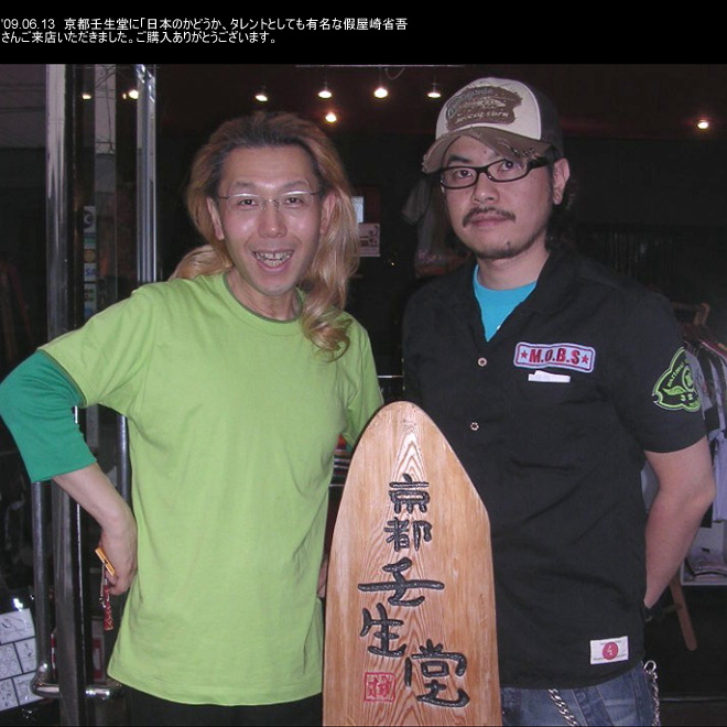 09.06.13京都壬生堂に日本の華道家、タレントとしても有名な假屋崎省吾さんご来店いただきました。ご購入ありがとうございます。