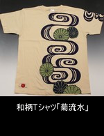 和柄Tシャツ「菊流水」