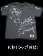 和柄Tシャツ「麒麟」