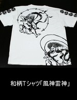 和柄Tシャツ「風神雷神」