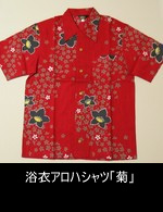 浴衣アロハシャツ「菊」